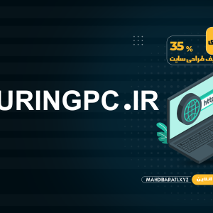 دامنه alanturingpc.ir